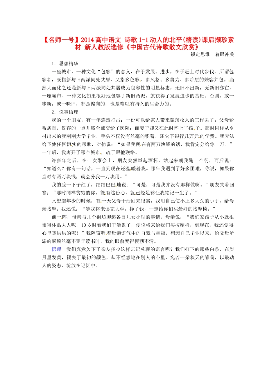 【名师一号】2014高中语文 诗歌1-1动人的北平(精读)课后撷珍素材 新人教版选修《中国古代诗歌散文欣赏》_第1页