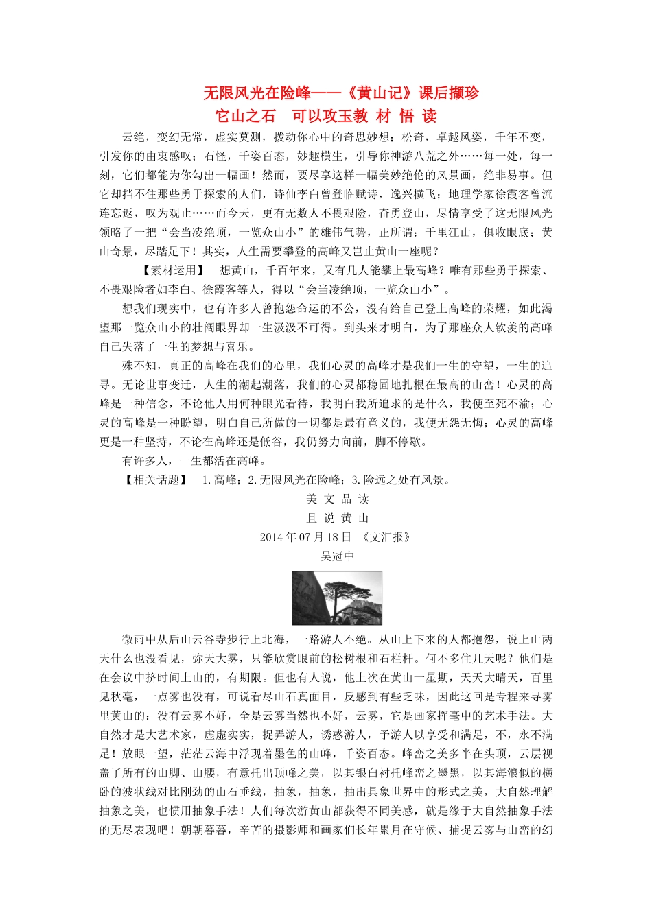 【名师一号】2014-2015学年高中语文 1.1 黄山记课后撷珍素材 粤教版必修3_第1页
