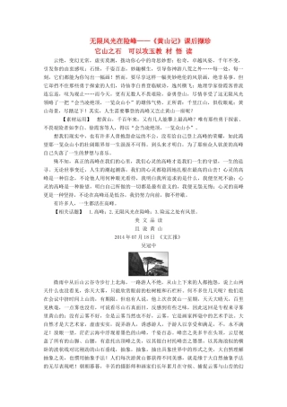 【名师一号】2014-2015学年高中语文 1.1 黄山记课后撷珍素材 粤教版必修3