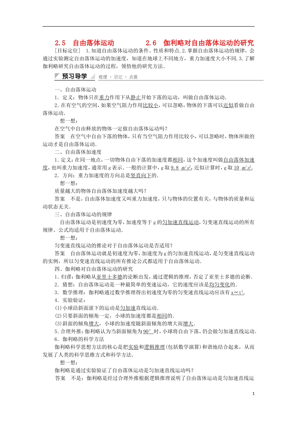 【创新设计】2014-2015高中物理 2.5-2.6 自由落体运动 伽利略对自由落体运动的研究学案 新人教版必修1_第1页