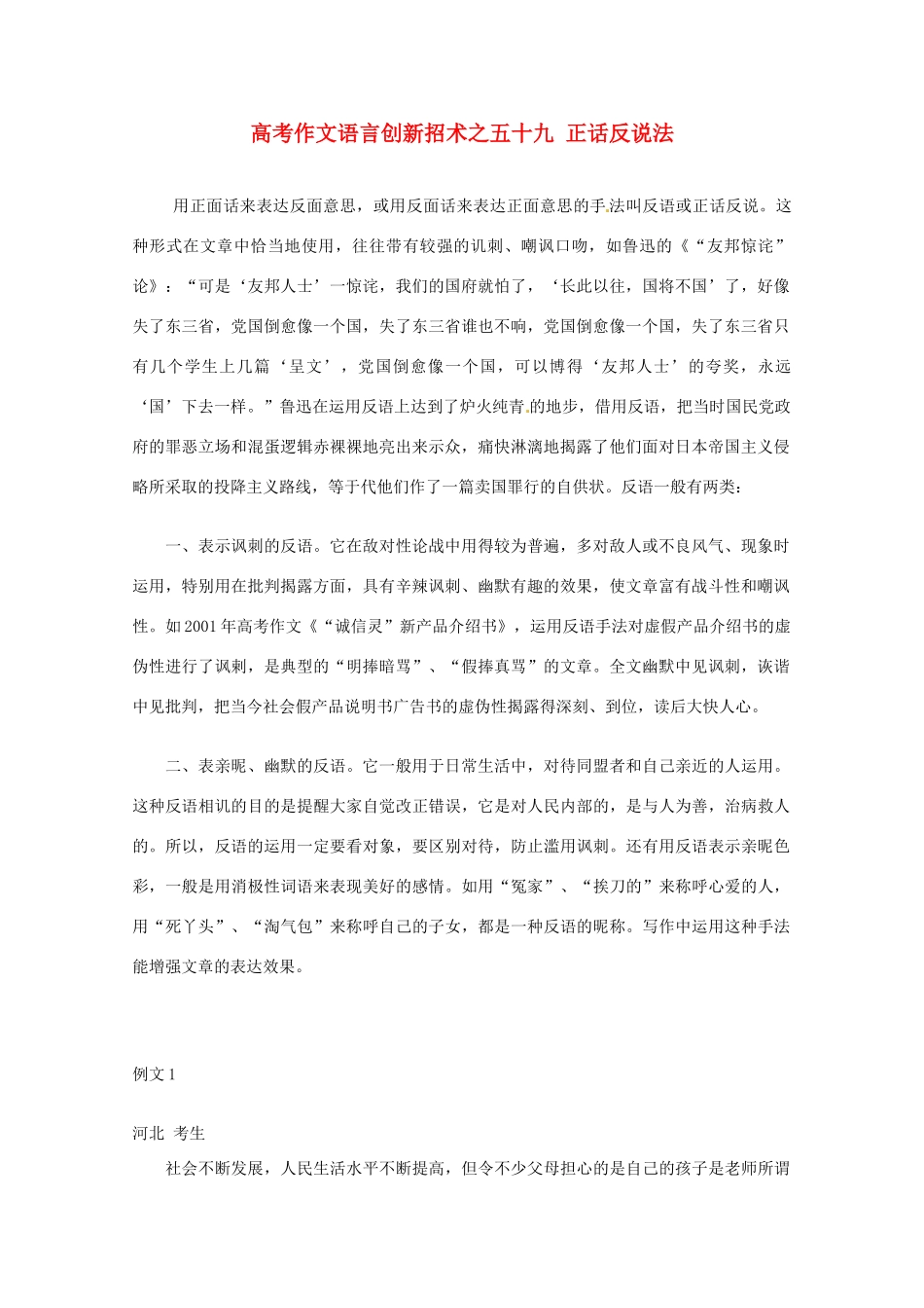 【备战2013】高考语文 作文语言创新招术 59正话反说法_第1页