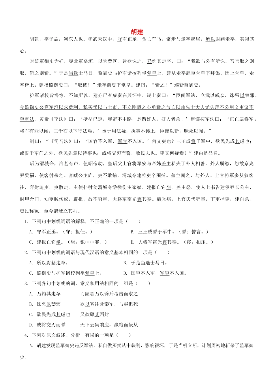 【吹尽狂沙系列】高考语文 文言文阅读精选精练系列之人物传记精粹 胡建素材_第1页
