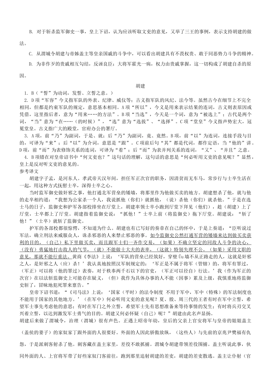 【吹尽狂沙系列】高考语文 文言文阅读精选精练系列之人物传记精粹 胡建素材_第2页