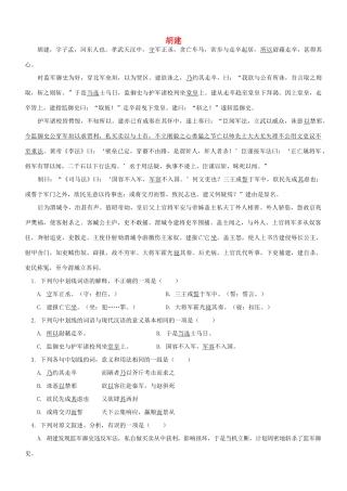【吹尽狂沙系列】高考语文 文言文阅读精选精练系列之人物传记精粹 胡建素材