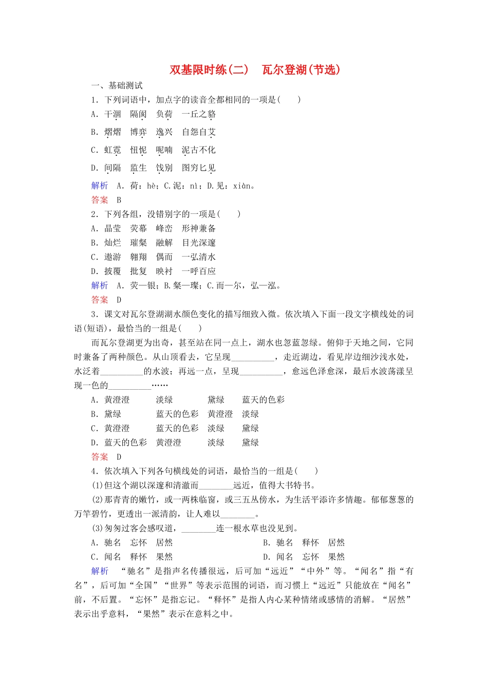 【名师一号】2014-2015学年高中语文 1.2 瓦尔登湖（节选）（含解析）双基限时练 粤教版必修3_第1页