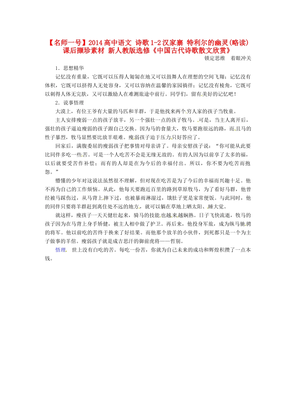 【名师一号】2014高中语文 诗歌1-2汉家寨 特利尔的幽灵(略读)课后撷珍素材 新人教版选修《中国古代诗歌散文欣赏》_第1页