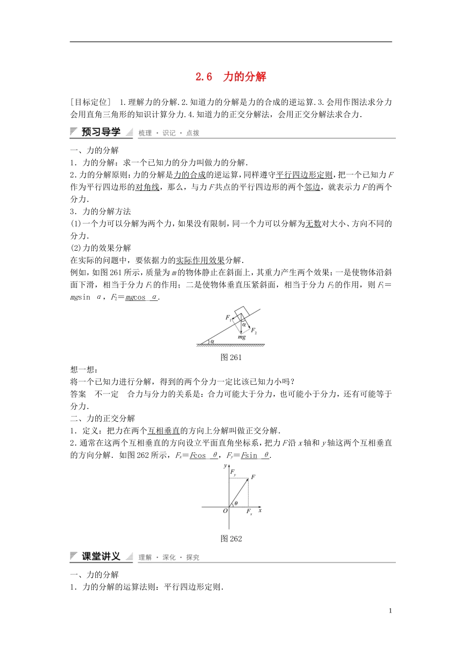 【创新设计】2014-2015高中物理 2.6 力的分解教学案 教科版必修1_第1页