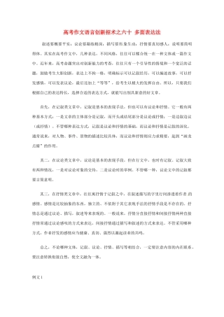 【备战2013】高考语文 作文语言创新招术 60多面表达法