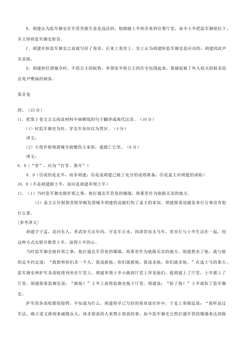 【吹尽狂沙系列】高考语文 文言文阅读精选精练系列之人物传记精粹 胡建字子孟，河东人也素材_第2页