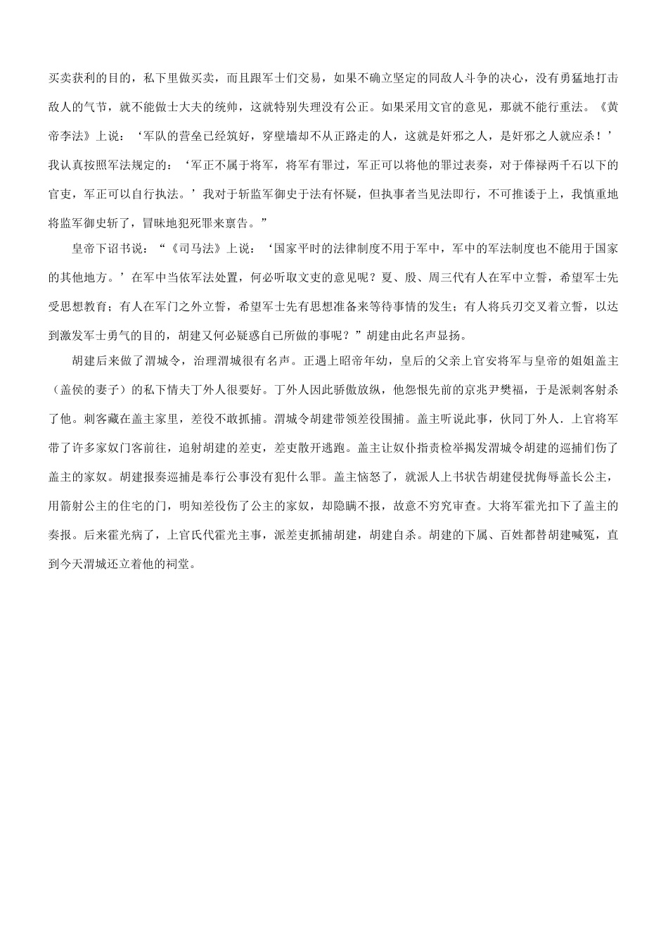 【吹尽狂沙系列】高考语文 文言文阅读精选精练系列之人物传记精粹 胡建字子孟，河东人也素材_第3页