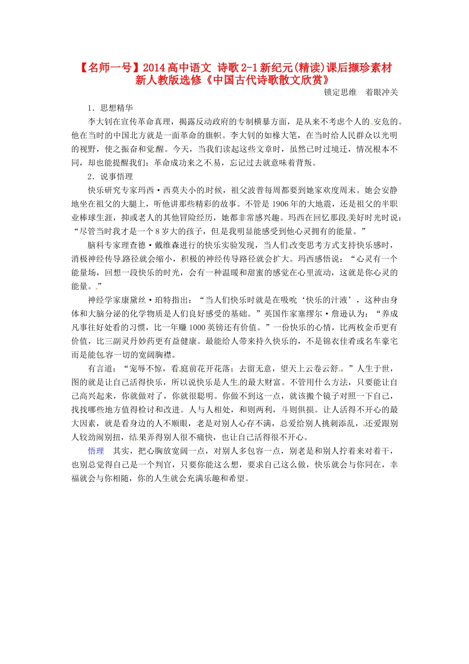 【名师一号】2014高中语文 诗歌2-1新纪元(精读)课后撷珍素材 新人教版选修《中国古代诗歌散文欣赏》_第1页