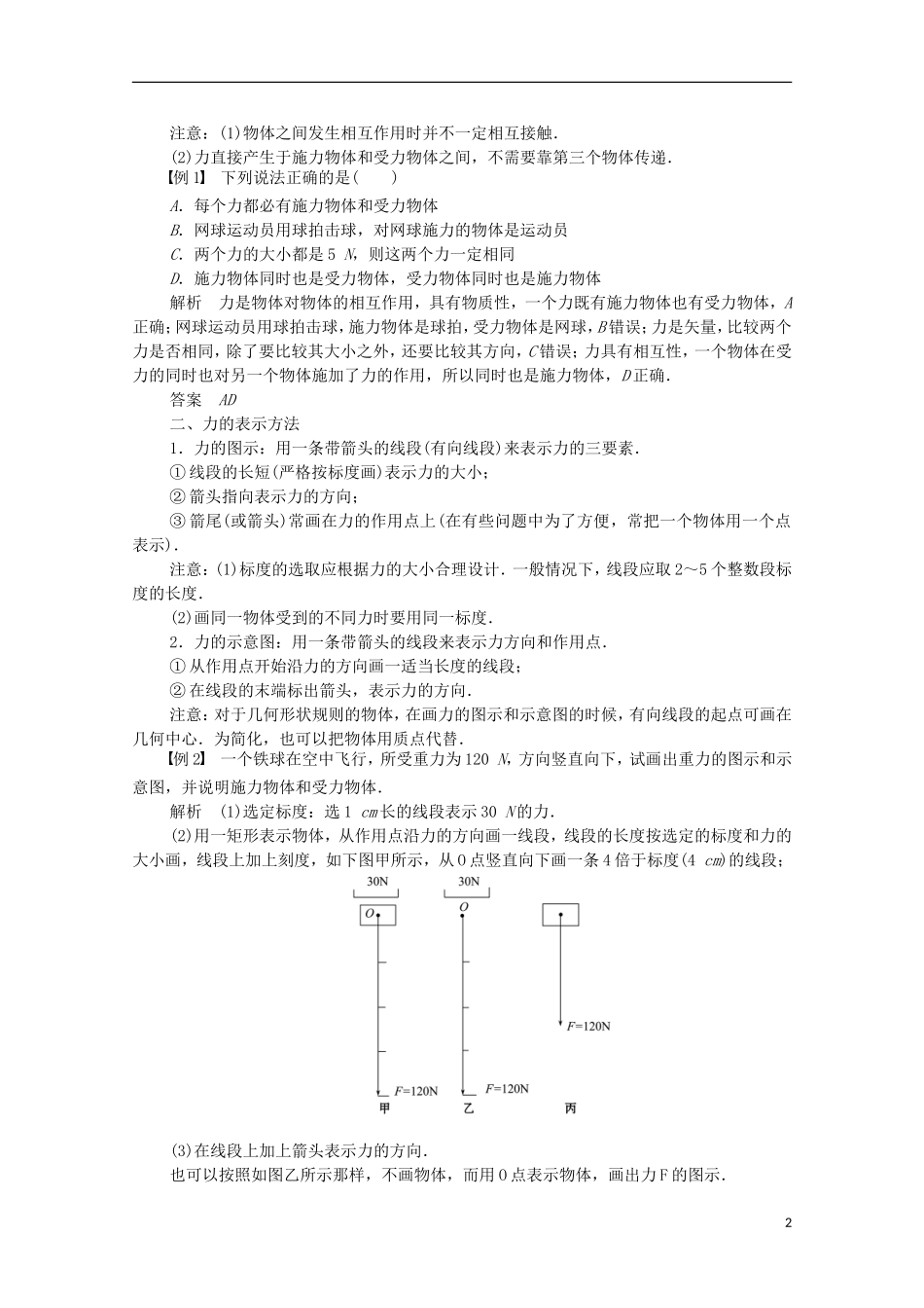 【创新设计】2014-2015高中物理 3.1 重力 基本相互作用学案 新人教版必修1_第2页