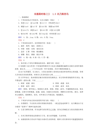 【名师一号】2014-2015学年高中语文 1.3 巩乃斯的马（含解析）双基限时练 粤教版必修3