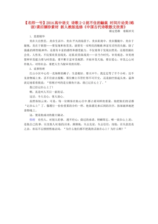 【名师一号】2014高中语文 诗歌2-2捉不住的鼬鼠 时间片论美(略读)课后撷珍素材 新人教版选修《中国古代诗歌散文欣赏》