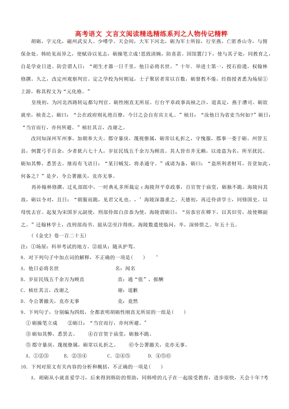 【吹尽狂沙系列】高考语文 文言文阅读精选精练系列之人物传记精粹 胡砺，字元化素材_第1页