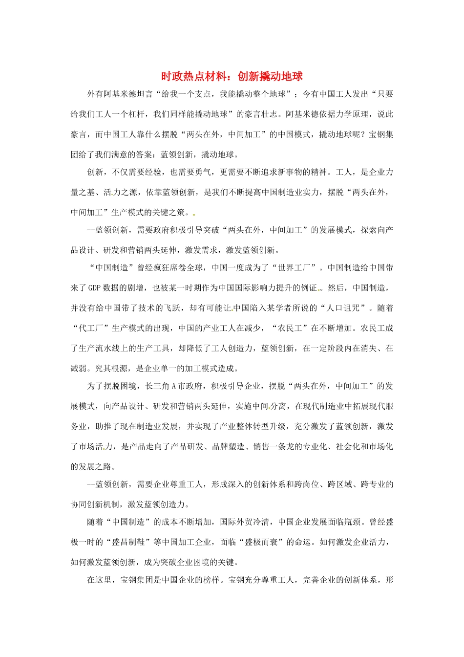 【备战2014】2013年高考政治 7月时政热点材料 创新撬动地球_第1页