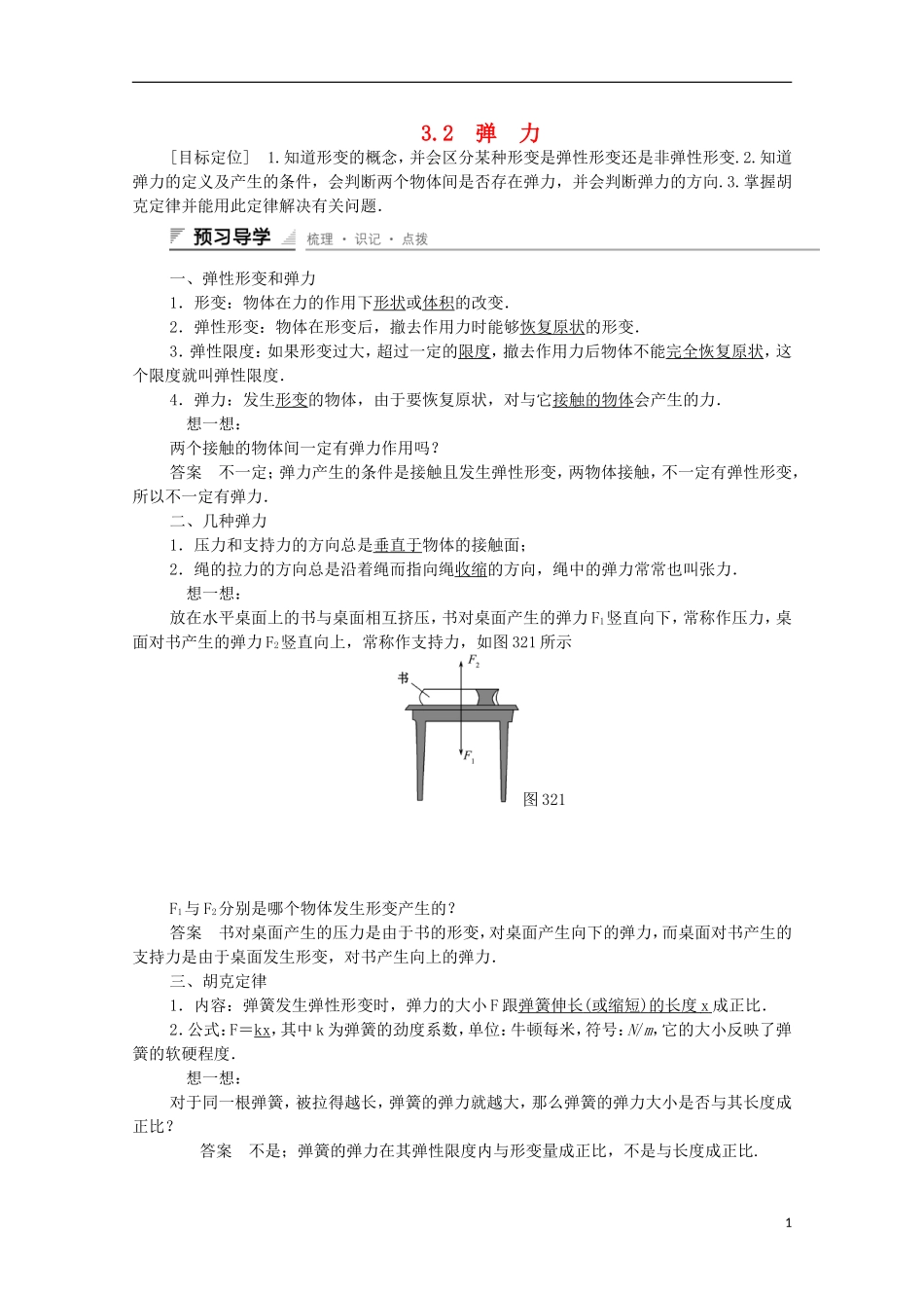 【创新设计】2014-2015高中物理 3.2 弹力学案 新人教版必修1_第1页