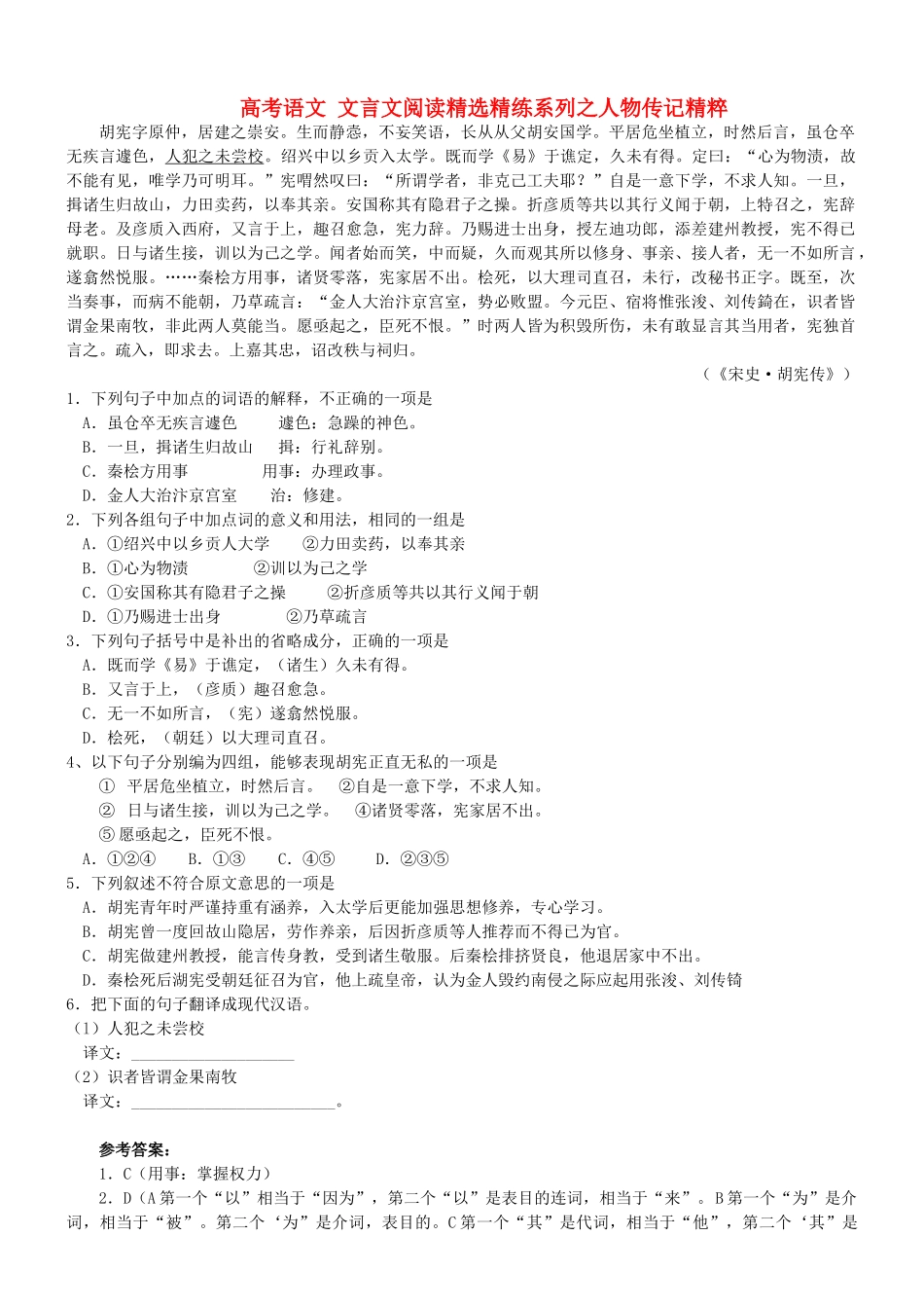【吹尽狂沙系列】高考语文 文言文阅读精选精练系列之人物传记精粹 胡宪，字原仲素材_第1页