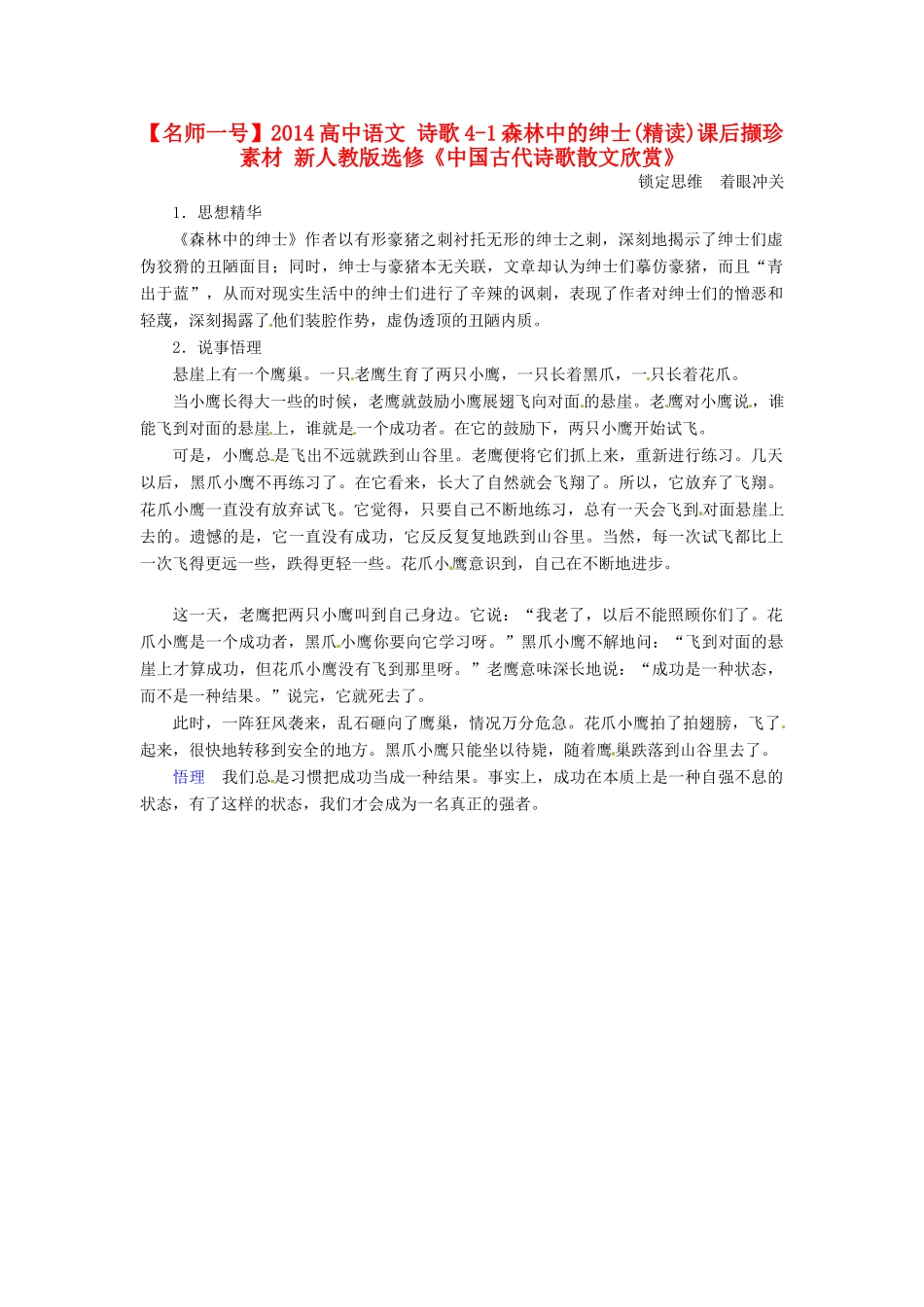 【名师一号】2014高中语文 诗歌4-1森林中的绅士(精读)课后撷珍素材 新人教版选修《中国古代诗歌散文欣赏》_第1页