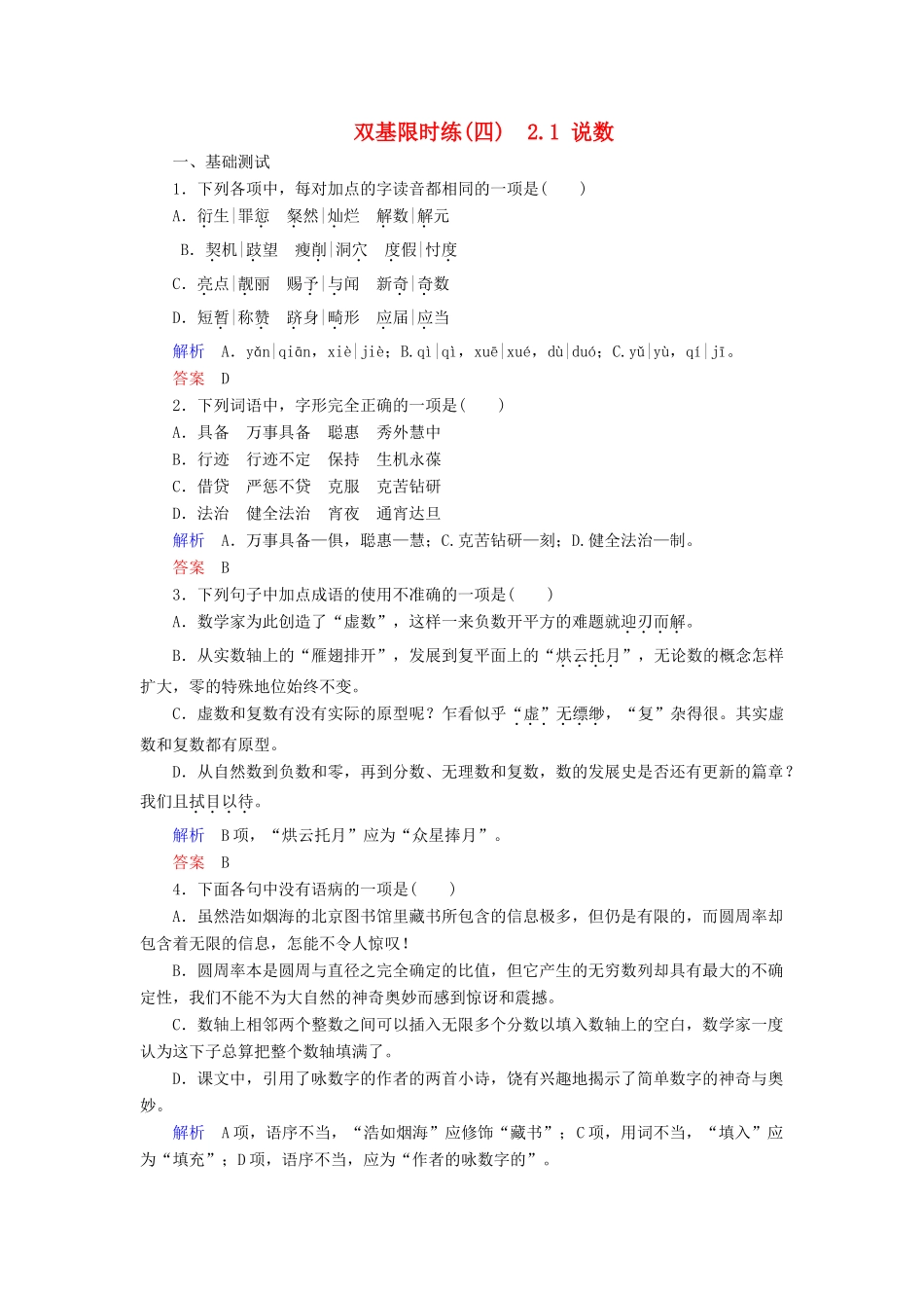 【名师一号】2014-2015学年高中语文 2.1 说数（含解析）双基限时练 粤教版必修3_第1页