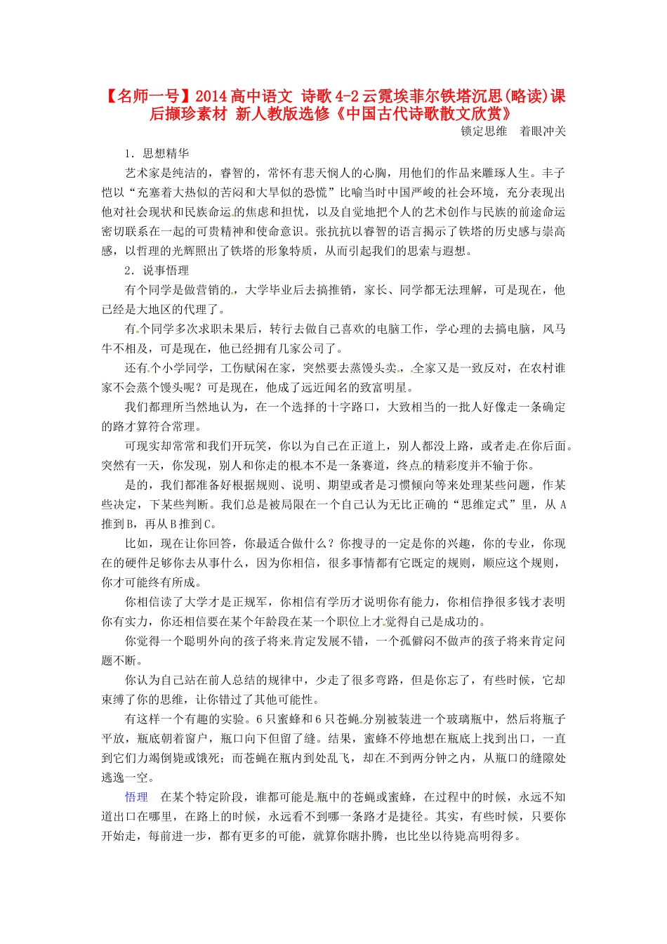 【名师一号】2014高中语文 诗歌4-2云霓埃菲尔铁塔沉思(略读)课后撷珍素材 新人教版选修《中国古代诗歌散文欣赏》_第1页
