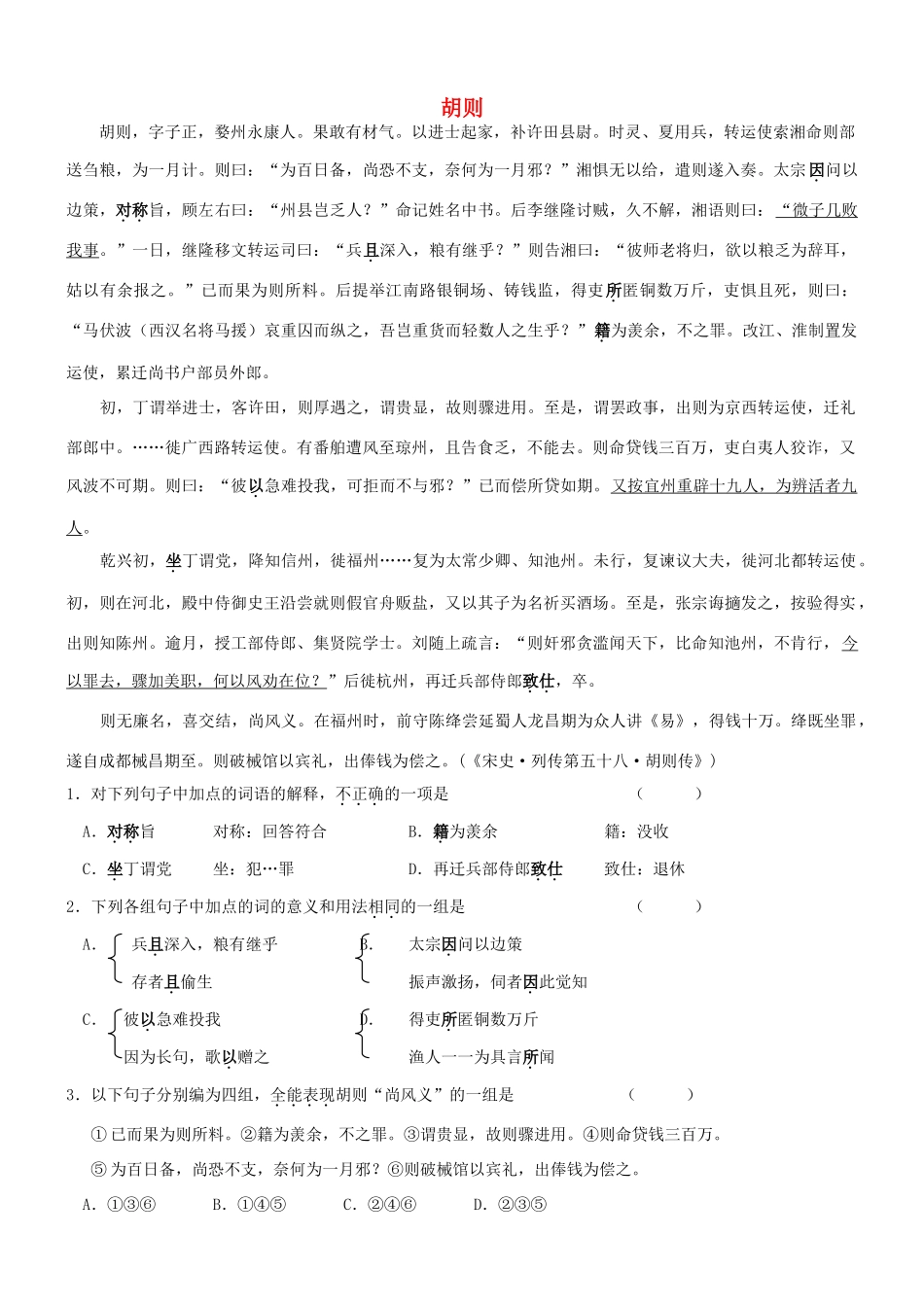 【吹尽狂沙系列】高考语文 文言文阅读精选精练系列之人物传记精粹 胡则素材_第1页