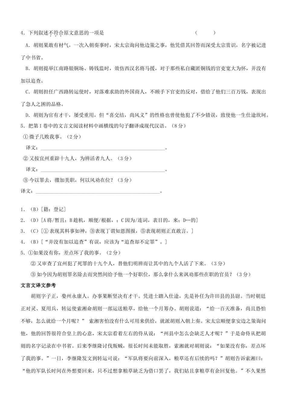 【吹尽狂沙系列】高考语文 文言文阅读精选精练系列之人物传记精粹 胡则素材_第2页