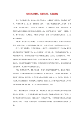 【备战2014】2013年高考政治 7月时政热点材料 低碳生活，从我做起