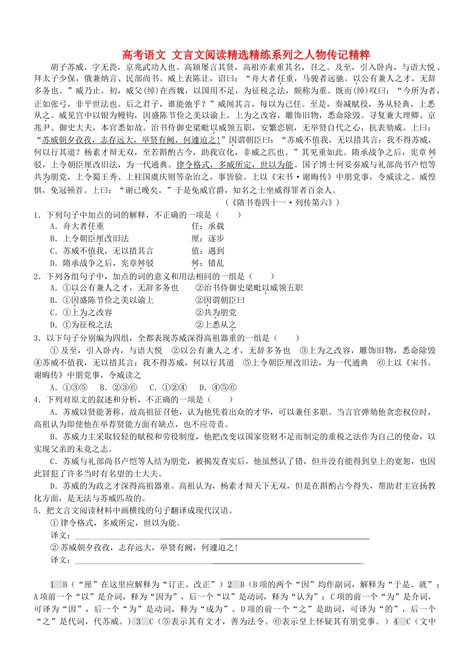 【吹尽狂沙系列】高考语文 文言文阅读精选精练系列之人物传记精粹 胡子苏威，字无畏素材_第1页