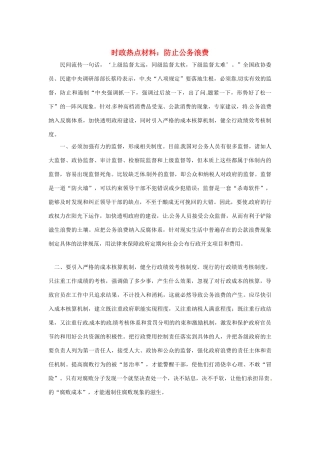 【备战2014】2013年高考政治 7月时政热点材料 防止公务浪费