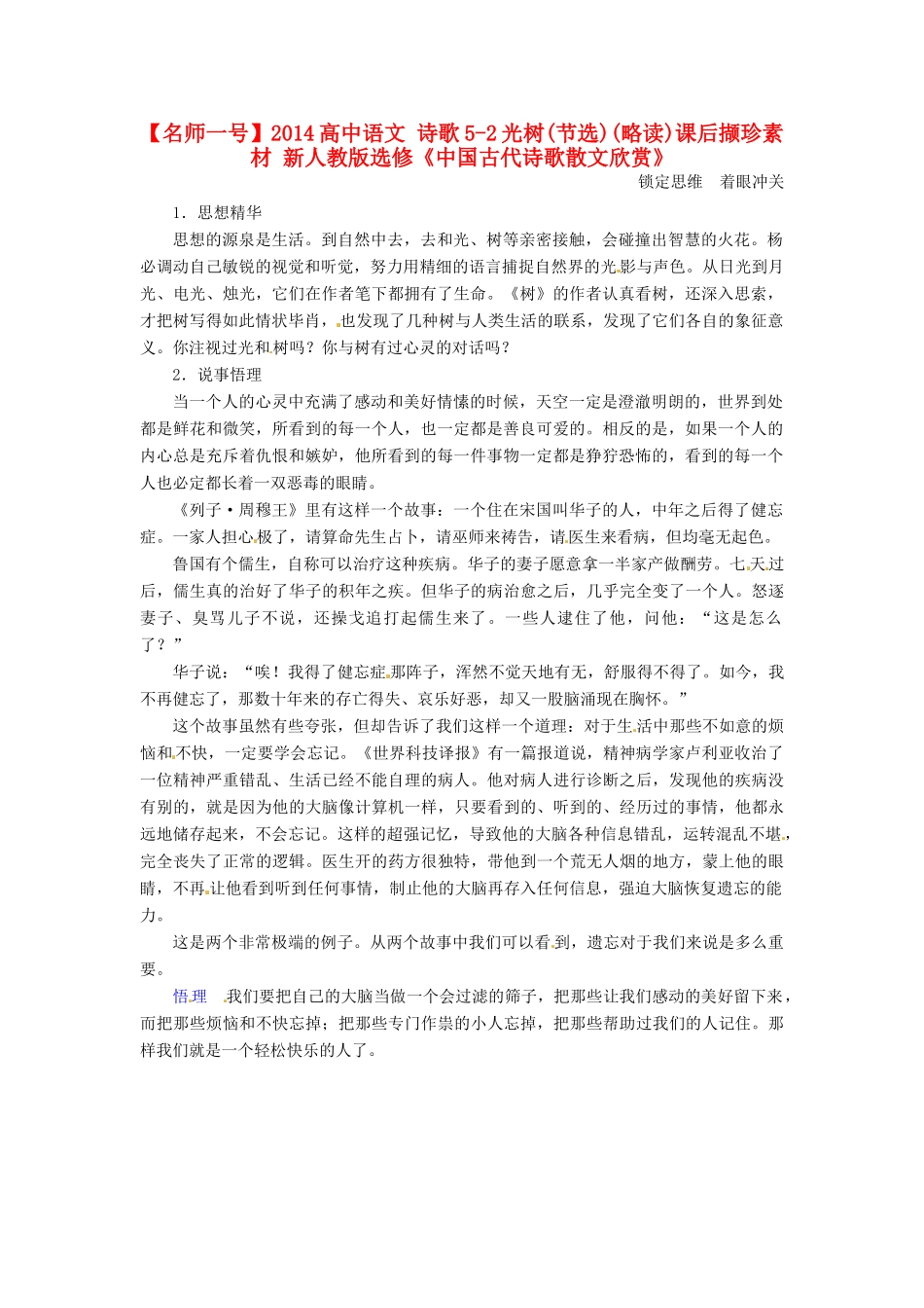 【名师一号】2014高中语文 诗歌5-2光树(节选)(略读)课后撷珍素材 新人教版选修《中国古代诗歌散文欣赏》_第1页
