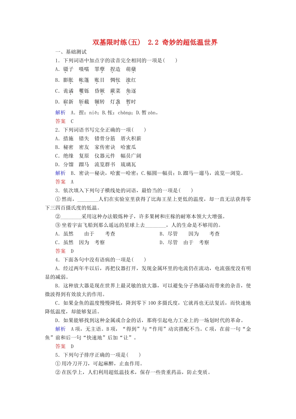 【名师一号】2014-2015学年高中语文 2.2 奇妙的超低温世界（含解析）双基限时练 粤教版必修3_第1页