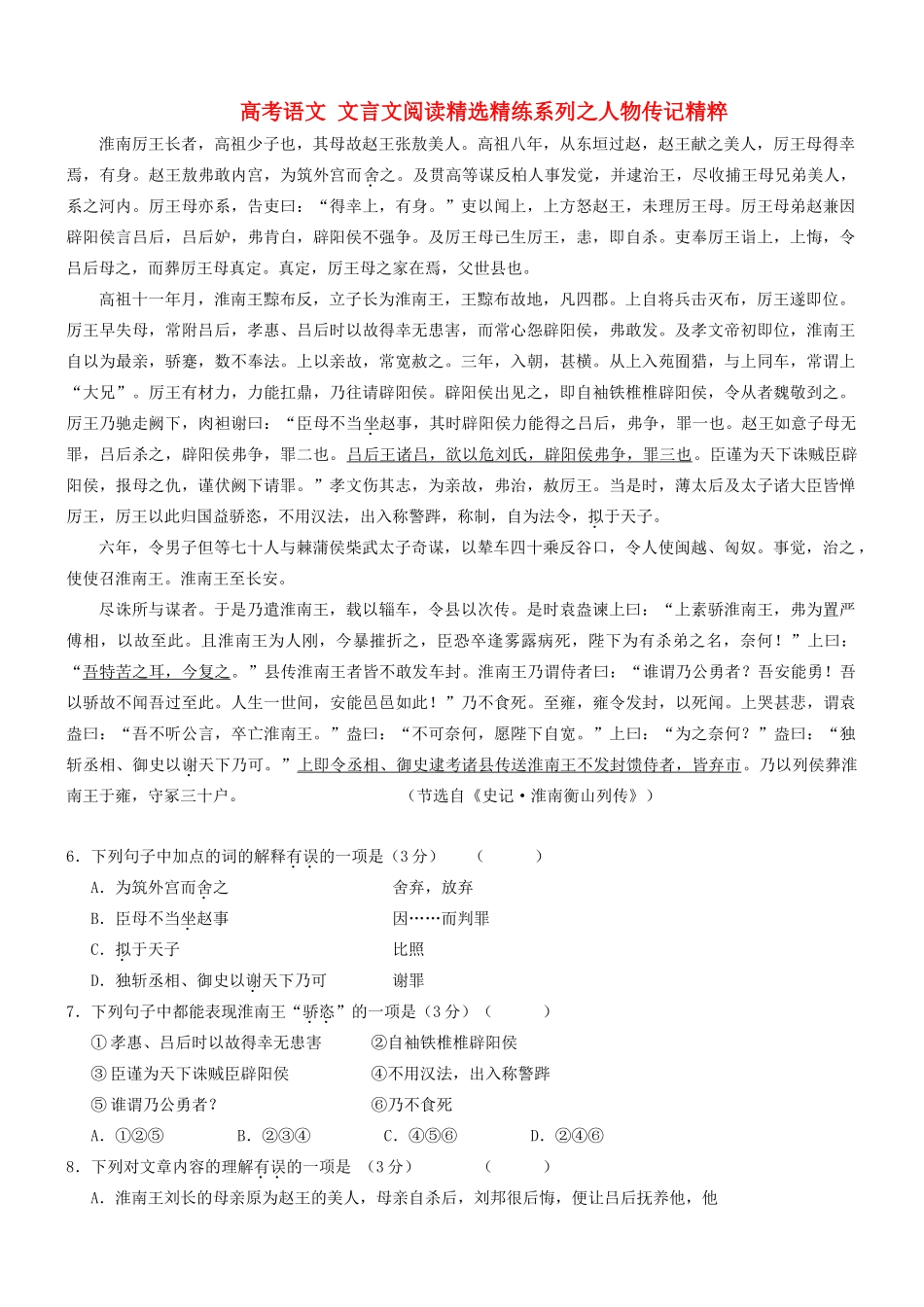 【吹尽狂沙系列】高考语文 文言文阅读精选精练系列之人物传记精粹 淮南厉王长者，高祖少子也素材_第1页