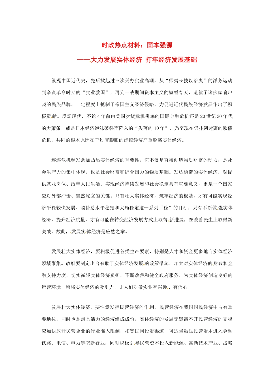 【备战2014】2013年高考政治 7月时政热点材料 固本强源 大力发展实体经济 打牢经济发展基础_第1页