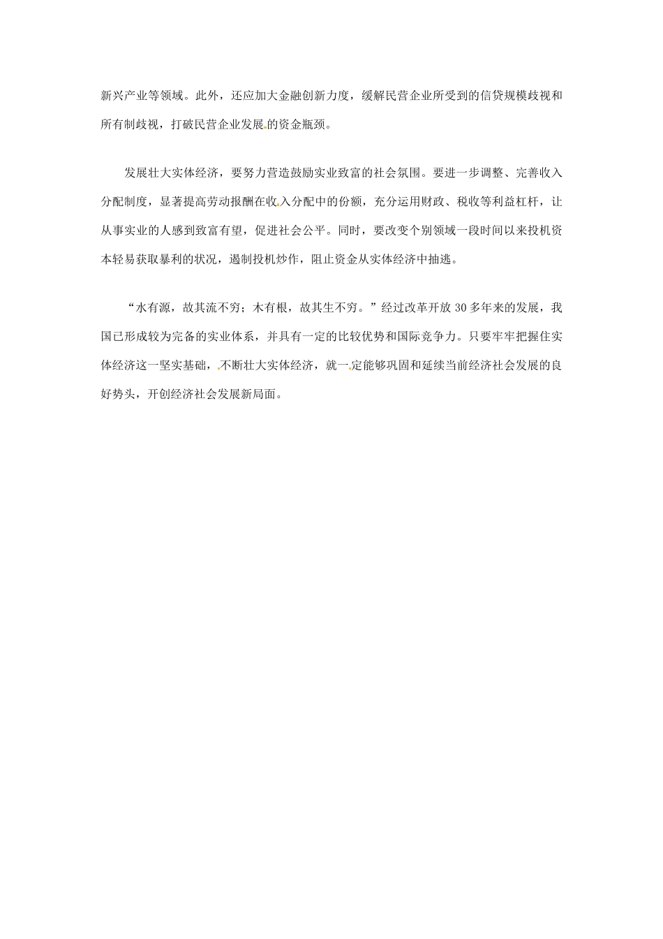 【备战2014】2013年高考政治 7月时政热点材料 固本强源 大力发展实体经济 打牢经济发展基础_第2页