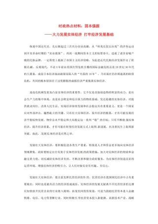 【备战2014】2013年高考政治 7月时政热点材料 固本强源 大力发展实体经济 打牢经济发展基础
