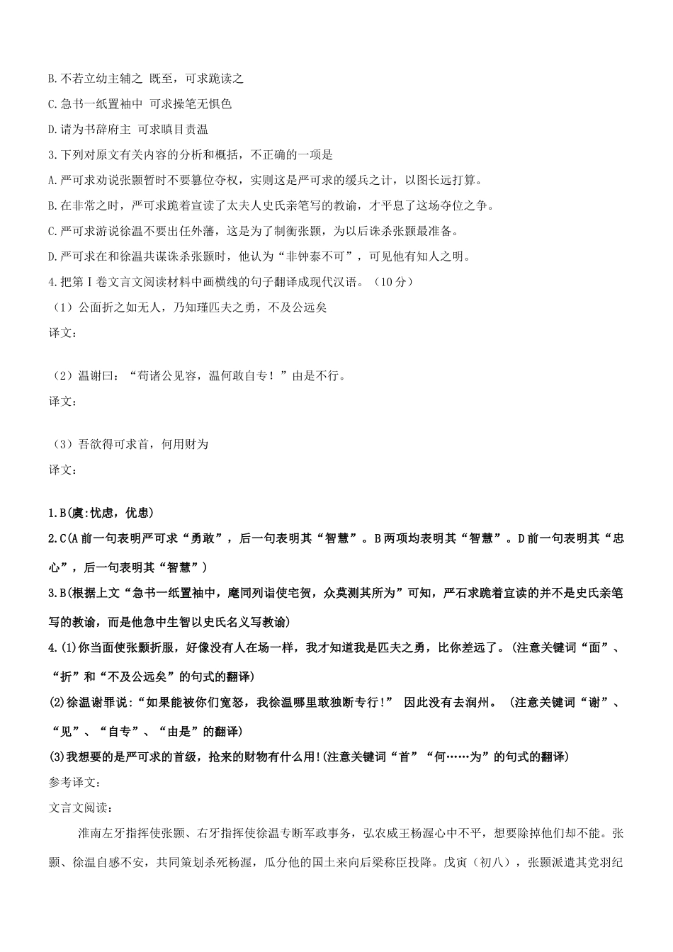 【吹尽狂沙系列】高考语文 文言文阅读精选精练系列之人物传记精粹 淮南左牙指挥使张颢素材_第2页