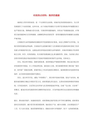 【备战2014】2013年高考政治 7月时政热点材料 海洋的健康