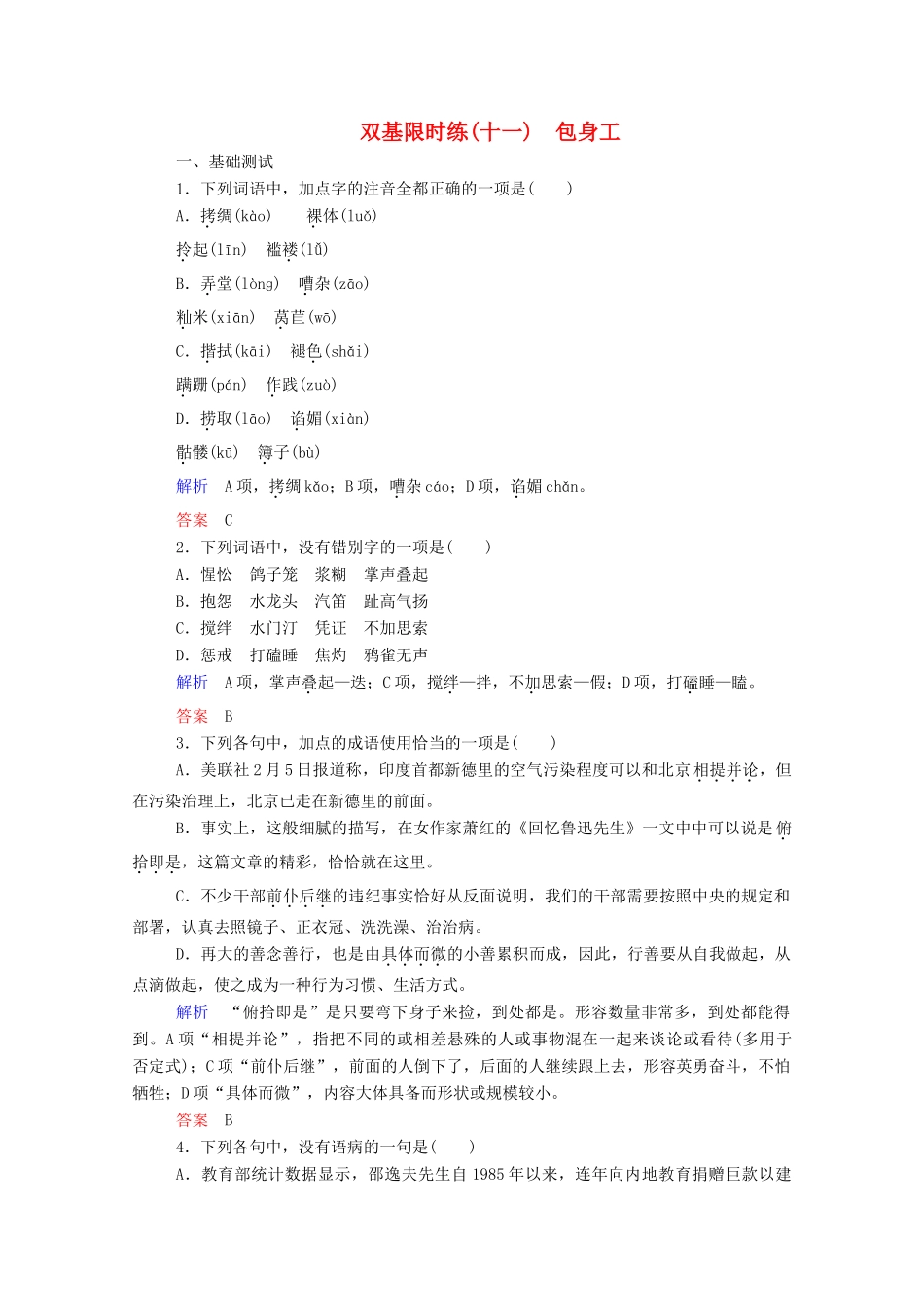 【名师一号】2015高中语文 包身工双基限时练 新人教版必修1_第1页