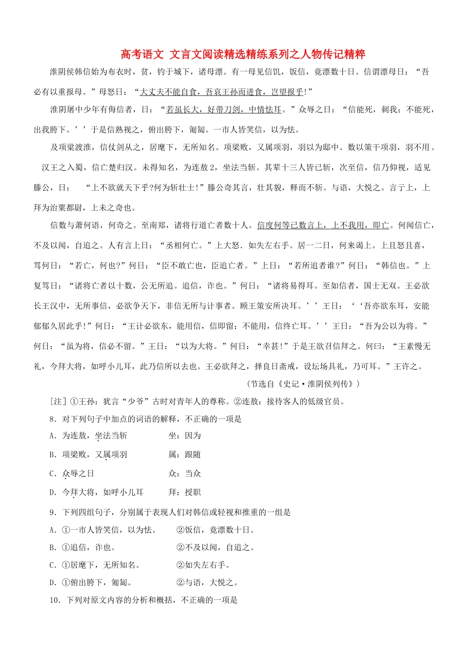 【吹尽狂沙系列】高考语文 文言文阅读精选精练系列之人物传记精粹 淮阴侯韩信始为布衣时素材_第1页