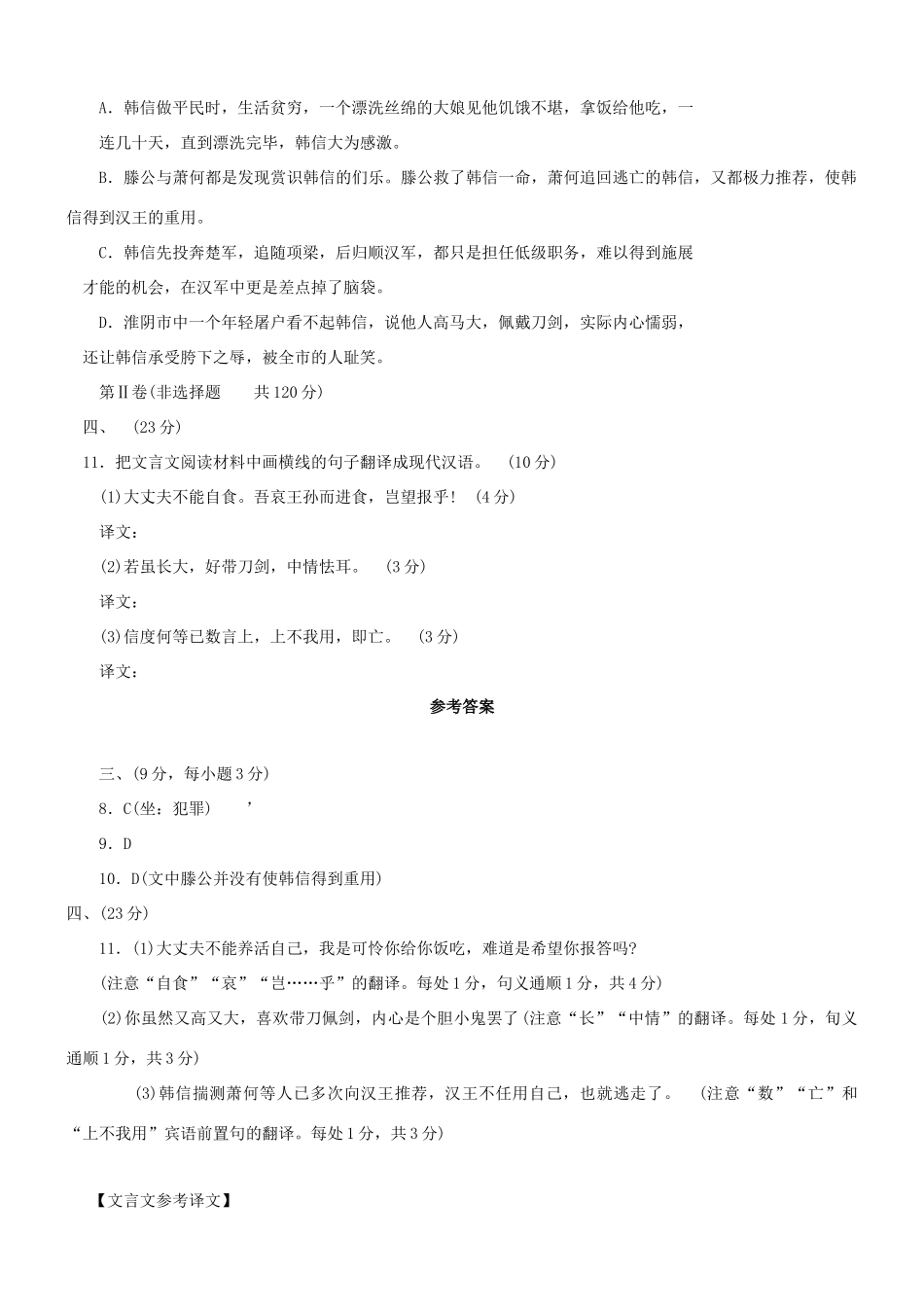 【吹尽狂沙系列】高考语文 文言文阅读精选精练系列之人物传记精粹 淮阴侯韩信始为布衣时素材_第2页