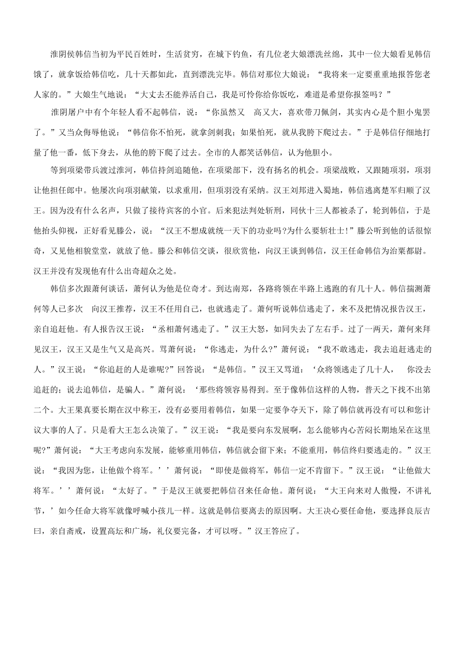 【吹尽狂沙系列】高考语文 文言文阅读精选精练系列之人物传记精粹 淮阴侯韩信始为布衣时素材_第3页