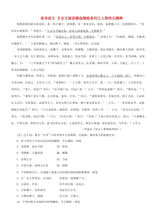 【吹尽狂沙系列】高考语文 文言文阅读精选精练系列之人物传记精粹 淮阴侯韩信始为布衣时素材