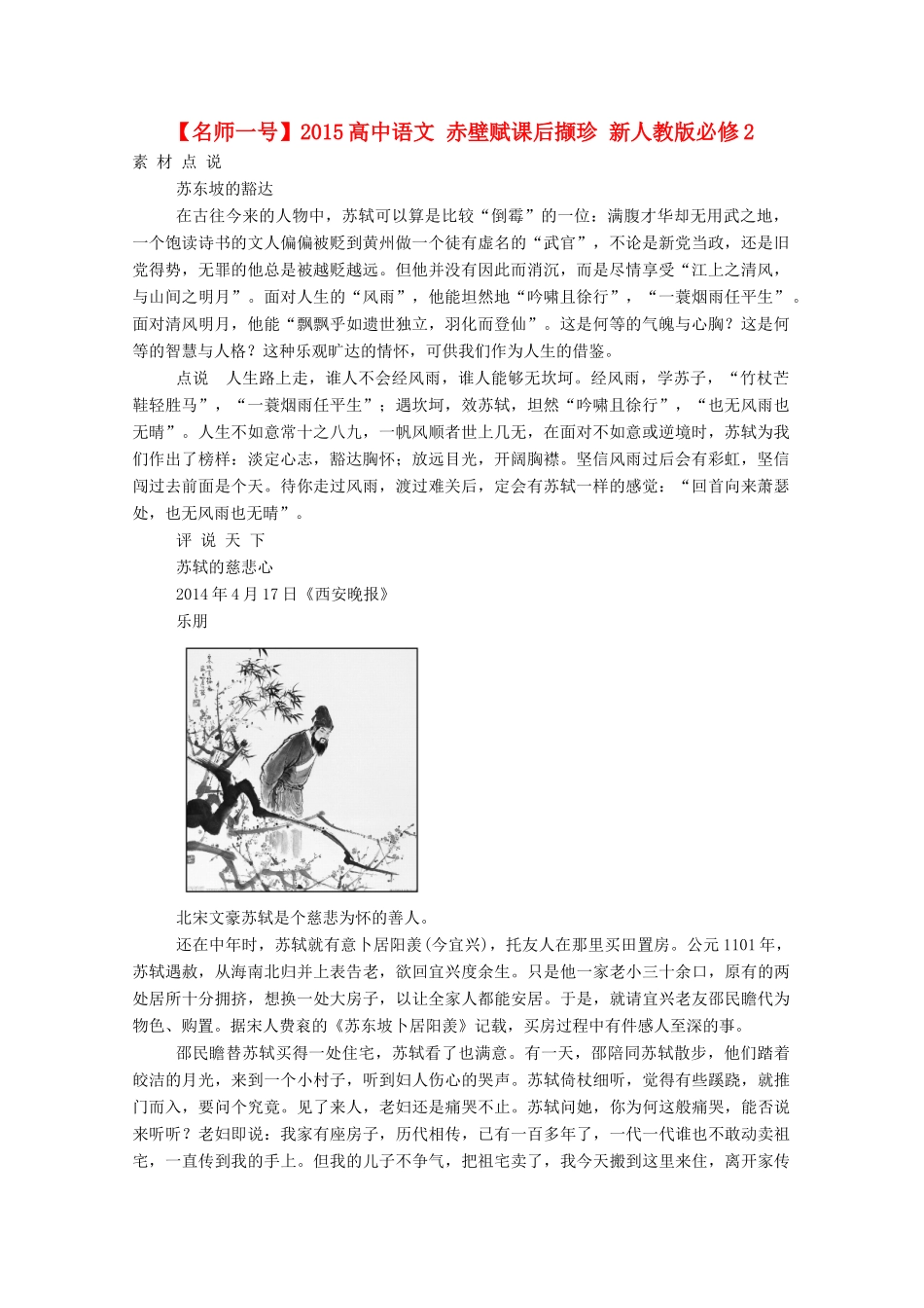 【名师一号】2015高中语文 赤壁赋课后撷珍 新人教版必修2_第1页