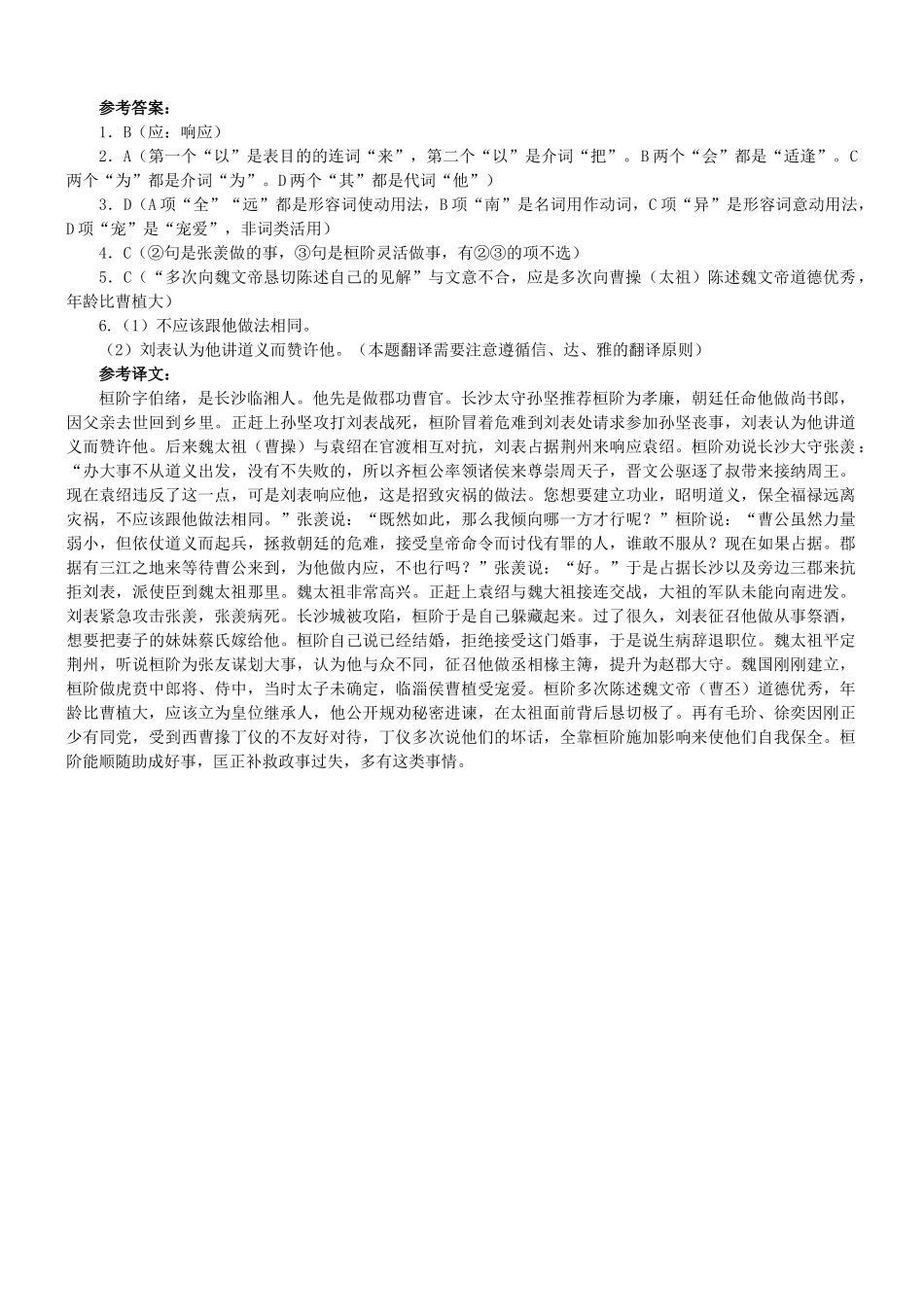【吹尽狂沙系列】高考语文 文言文阅读精选精练系列之人物传记精粹 桓阶，字伯绪素材_第2页