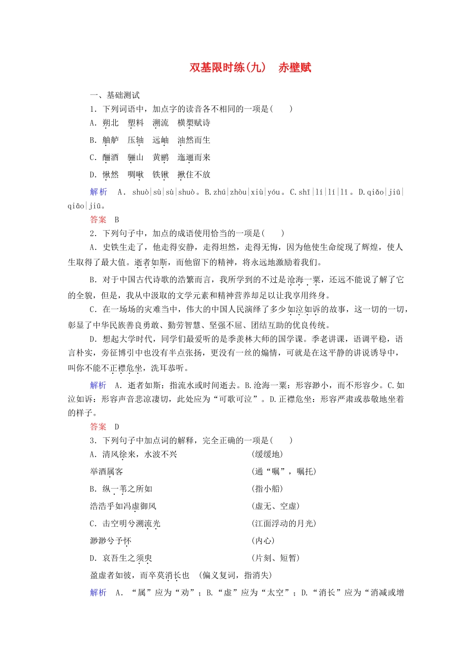 【名师一号】2015高中语文 赤壁赋双基限时练 新人教版必修2_第1页