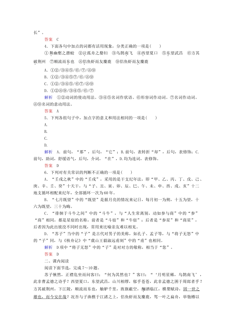 【名师一号】2015高中语文 赤壁赋双基限时练 新人教版必修2_第2页