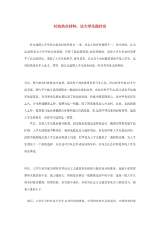 【备战2014】2013年高考政治 7月时政热点材料 论大学生做村官