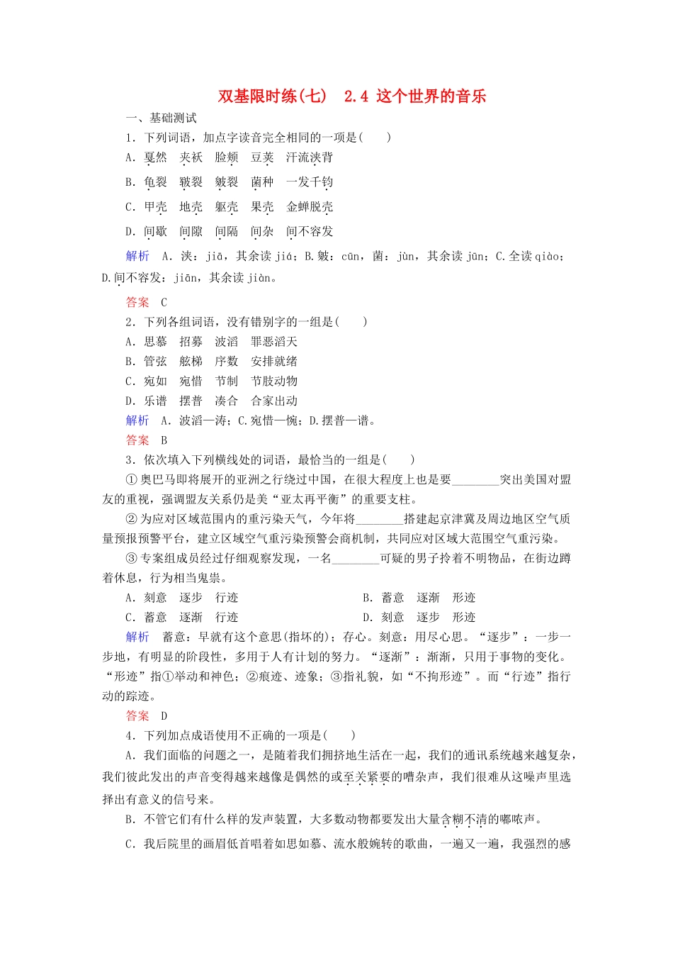 【名师一号】2014-2015学年高中语文 2.4 这个世界的音乐（含解析）双基限时练 粤教版必修3_第1页