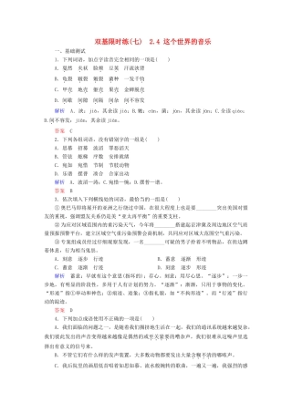 【名师一号】2014-2015学年高中语文 2.4 这个世界的音乐（含解析）双基限时练 粤教版必修3